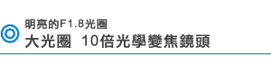 F1.8 (W) - F2.5 (T) j 10ܵJY